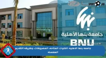 جامعة بنها الأهلية: الكليات المتاحة، المصروفات، وطريقة التقديم المفصلة